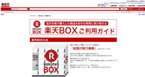 楽天BOX