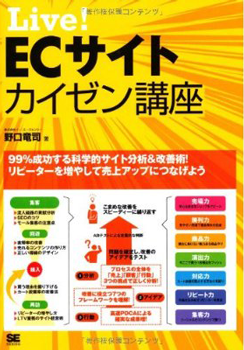 Live! ECサイトカイゼン講座