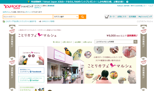 Yahoo!ショッピング「ことりカフェマルシェ」