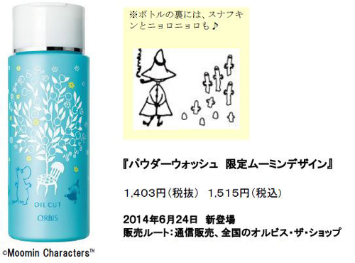 パウダーウォッシュ　限定ムーミンデザイン