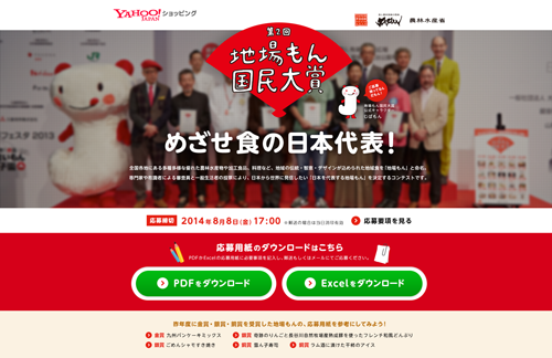 Yahoo!ショッピング内「『第２回地場もん国民大賞』特集ページ」