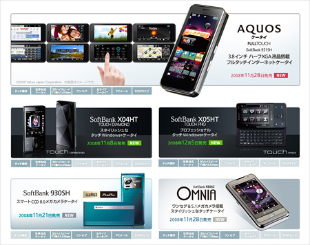 ソフトバンク 2008冬モデルの一部（※ソフトバンクWebサイトより転載）