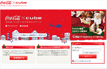 コカ・コーラと日産「cube」とのコラボレーションサイト。携帯サイトとも連動し、企業、そしてデバイスを超えた展開を進める