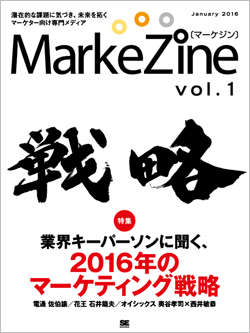 潜在的な課題に気づき、未来を拓く マーケター・経営層向け専門メディア『MarkeZine』