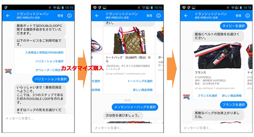 藤巻百貨店向け Facebook Messenger botコマースによるカスタマイズ購入の例（画像は開発時の画面）