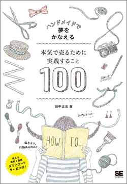 ハンドメイドで夢をかなえる ハンドメイドで夢をかなえる