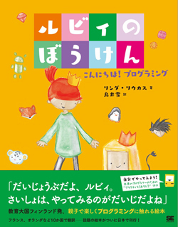 ルビィのぼうけん こんにちは！プログラミング