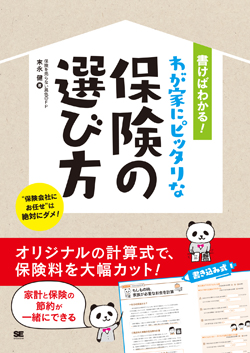 書けばわかる！わが家にピッタリな保険の選び方
