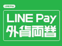 linepay.png