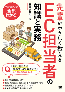 先輩がやさしく教えるEC担当者の知識と実務 先輩がやさしく教えるEC担当者の知識と実務