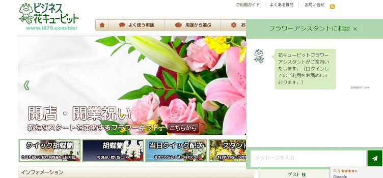 ビジネス花キューピットのチャット対応画面