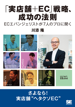 「実店舗+EC」戦略、成功の法則 「実店舗+EC」戦略、成功の法則