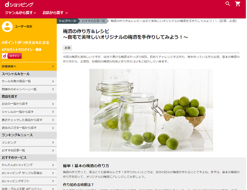 「梅酒」で2018年7月現在検索5位のコンテンツ