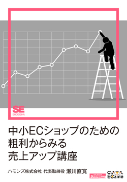 中小ECショップのための粗利からみる売上アップ講座