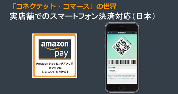 「Amazonショッピングアプリ」でQRコードを表示し、実店舗での決済が行える