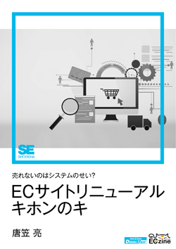 ECサイトリニューアル キホンのキ