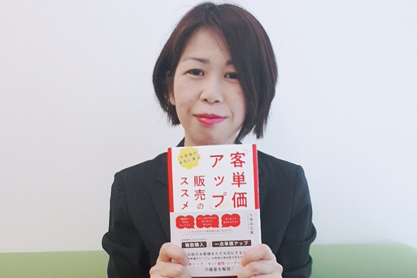 『お客様が本当に喜ぶ　「客単価アップ」販売のススメ』　著者・久保田 正恵さん