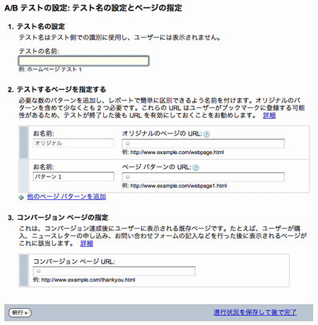 テストの設定ページ。入力したURLが実際に存在しないと次のステップに進めないので要注意