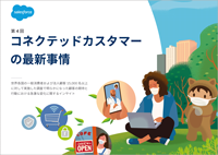 第4回コネクテッドカスタマーの最新事情