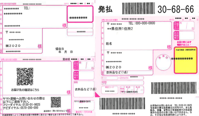 二次元コード化された配送伝票イメージ（配達票あり）