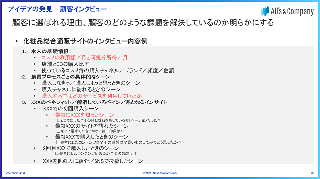 化粧品総合通販サイトのインタビュー内容例