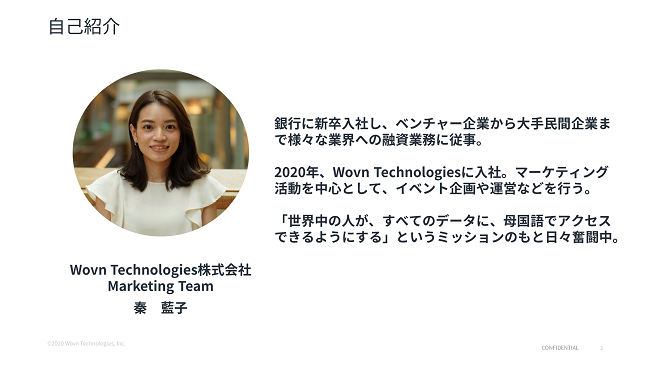 Wovn Technologies株式会社 Marketing Department 秦藍子氏