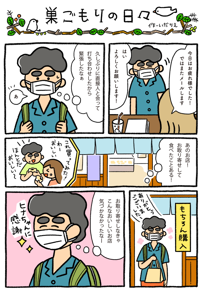 ［マンガ］巣ごもりの日々12　なかなかできない帰省　思い出の味をお取り寄せでサプライズ1