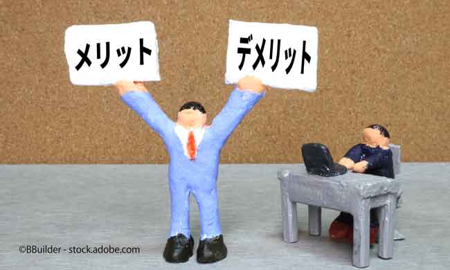 メリットとデメリット
