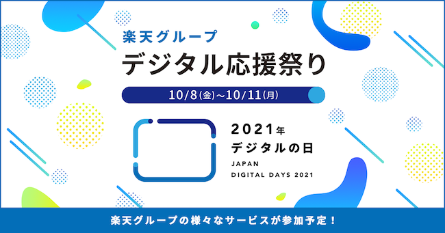 「楽天グループ デジタル応援祭り」事前告知サイト