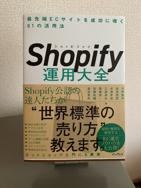 >『Shopify運用大全 最先端ECサイトを成功に導く81の活用法』写真