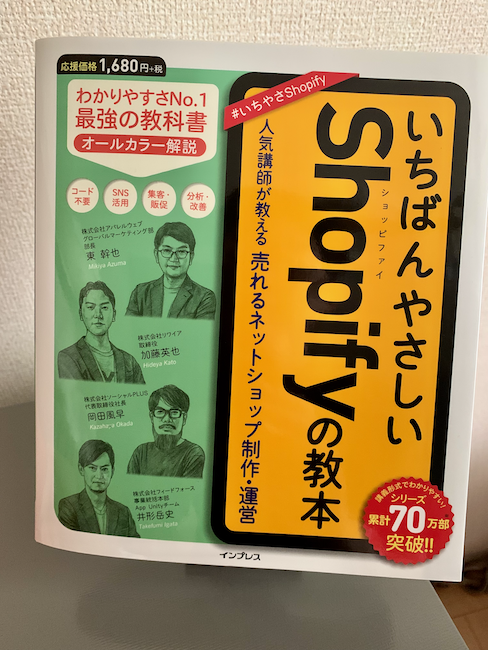『いちばんやさしいShopifyの教本 人気講師が教える売れるネットショップ制作・運営』写真
