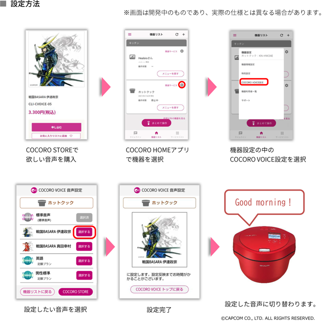 COCORO VOICEで購入した音声の設定方法