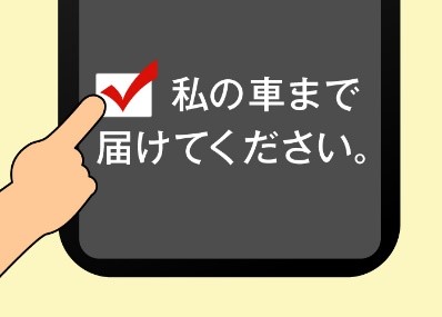 スマートドライブスルーとは