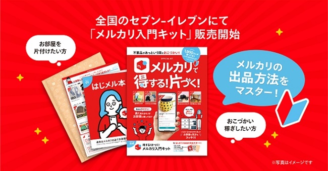 メルカリ入門キット