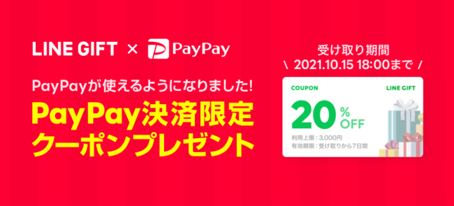 「PayPay」での決済に対応