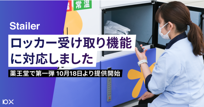 ロッカー受け取り対応