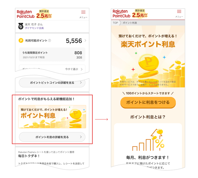 「楽天PointClub」から「楽天ポイント利息」への遷移イメージ