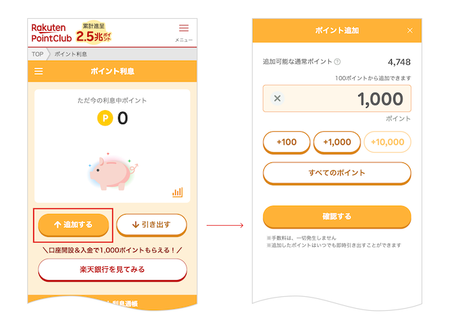 「楽天ポイント利息」内でのポイント追加イメージ