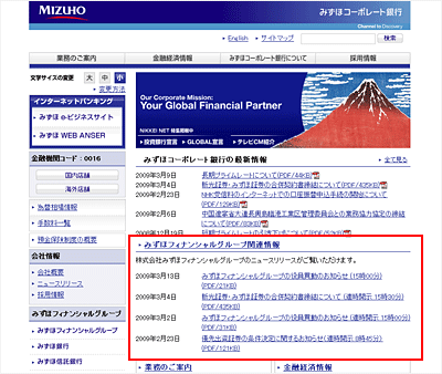 みずほファイナンシャルグループのWebサイト。各グループ会社からRSSを利用し、最新情報を取ってきて、自動的に表示するよう設計されている