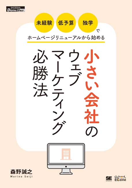 書籍『「未経験・低予算・独学」でホームページリニューアルから始める小さい会社のウェブマーケティング必勝法 (ECzine Digital First)』書影