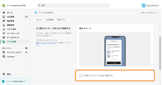 「カゴ落ちメッセージをLINEで配信する」にチェックを入れる