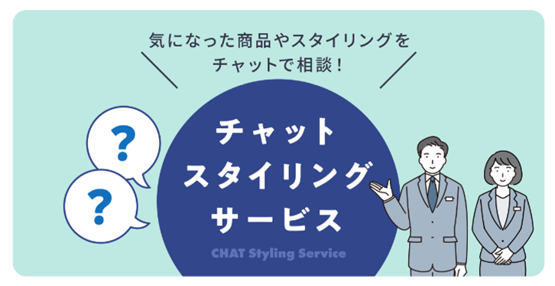 チャットスタイリングサービス