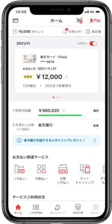 「楽天カードアプリ」メニュー画面