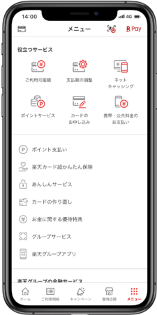「楽天カードアプリ」メニュー画面