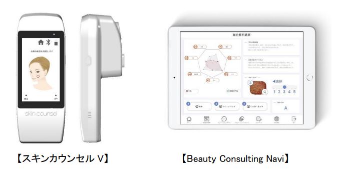 「スキンカウンセルV」と「Beauty Consulting Navi」