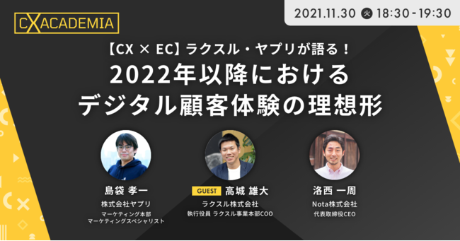 CX×EC ラクスル・ヤプリが語る！2022年以降におけるデジタル顧客体験の理想形