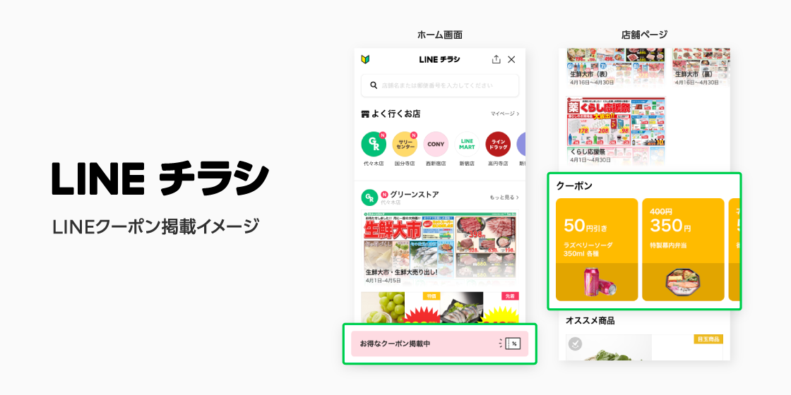 LINEチラシ