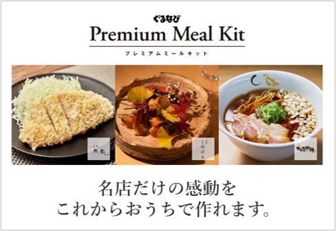 「ぐるなび Premium Meal Kit (プレミアムミールキット)」