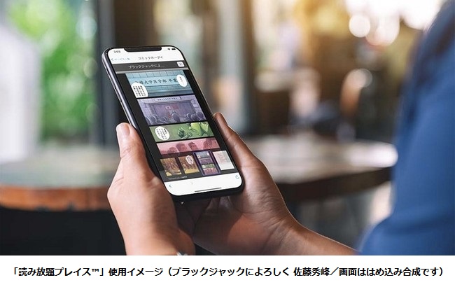 「読み放題プレイス」イメージ