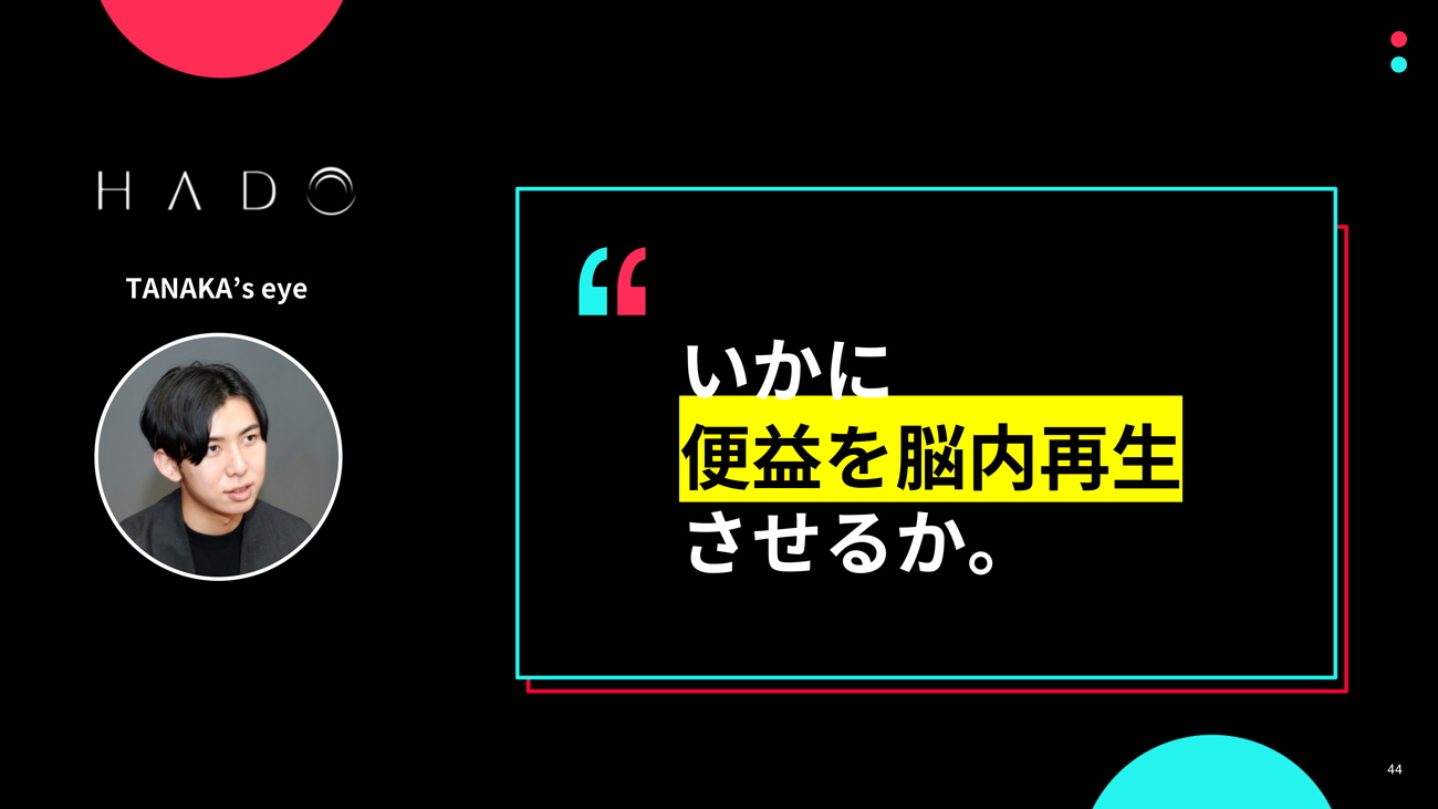 いかに便益を脳内再生させるか